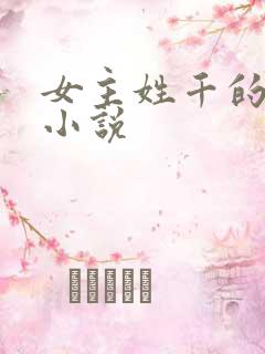女主姓千的玄幻小说