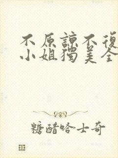 不原谅不复合苏小姐独美全文免费阅读