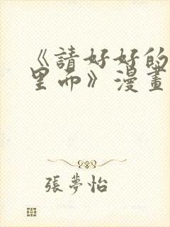 《请好好的疼爱里面》漫画在线看