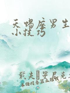 天蝎座男生相处小技巧