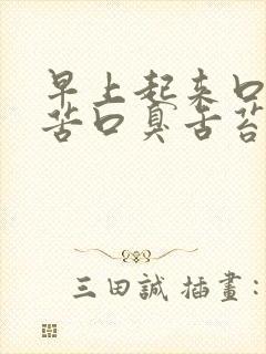 早上起来口干口苦口臭舌苔白
