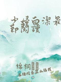 少妇白洁最新章节阅读