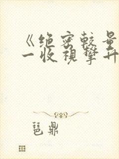 《绝密较量》央一收视攀升