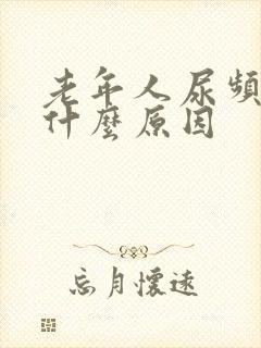 老年人尿频繁是什么原因