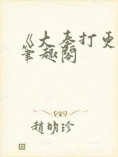 《大奉打更人》笔趣阁