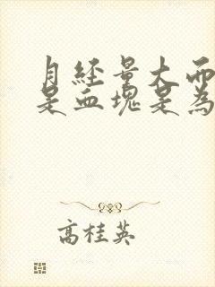 月经量大而且都是血块是为什么啊?