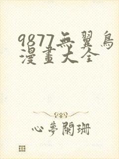 9877无翼鸟漫画大全