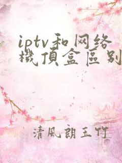 iptv和网络机顶盒区别