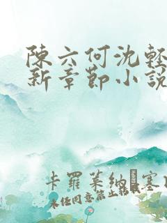 陈六何沈轻舞最新章节小说