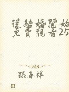从结婚开始恋爱免费观看25集