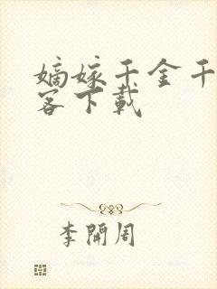 嫡嫁千金千山茶客下载