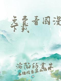 免费看国漫软件下载