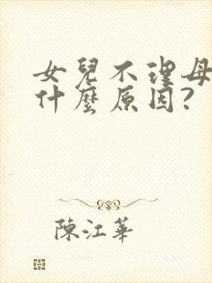 女儿不理母亲是什么原因?