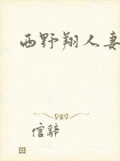 西野翔人妻