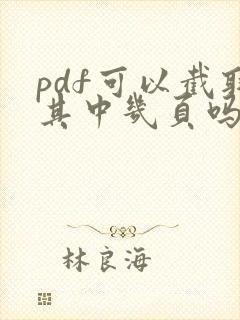 pdf可以截取其中几页吗