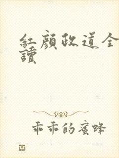 红颜政道全文阅读