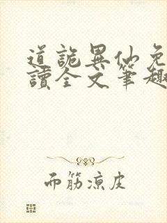 道诡异仙免费阅读全文笔趣阁