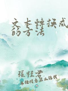 文本转换成表格的方法