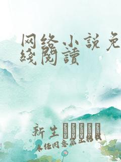 网络小说免费在线阅读