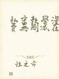 私密教学漫画免费无删减在线观看