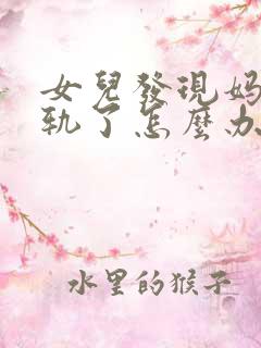 女儿发现妈妈出轨了怎么办