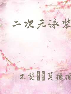 二次元泳装大胸