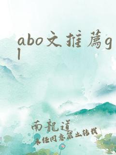 abo文推荐gl