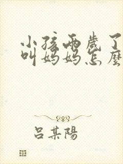 小孩两岁了只会叫妈妈怎么办
