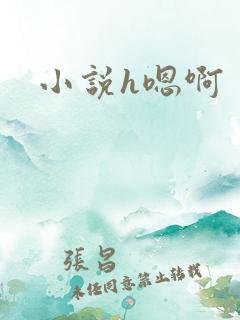 小说h嗯啊