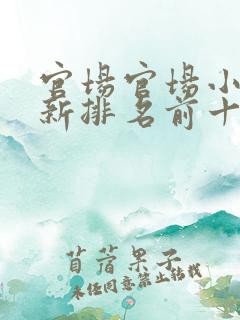 官场官场小说最新排名前十