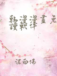 韩漫漫画免费阅读软件