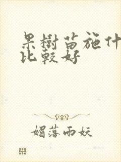 果树苗施什么肥比较好