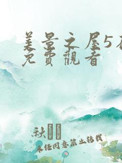 美景之屋5在线免费观看