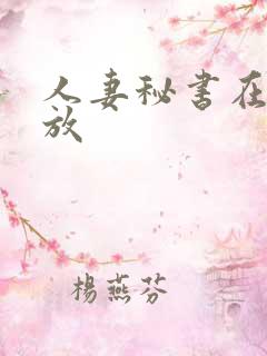 人妻秘书在线播放