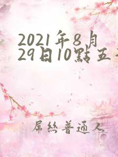 2021年8月29日10点五行属什么