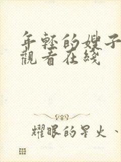 年轻的嫂子在线观看在线