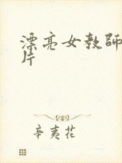 漂亮女教师伦理片
