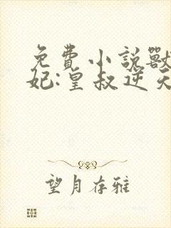 免费小说兽黑狂妃:皇叔逆天宠