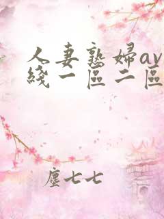 人妻熟妇av在线一区二区三区