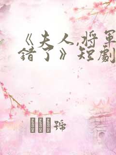 《夫人,将军知错了》短剧全集