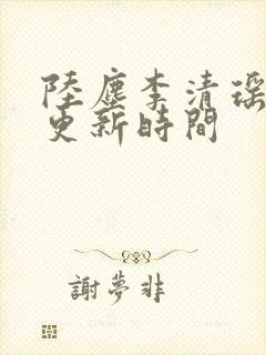 陆尘李清瑶最快更新时间