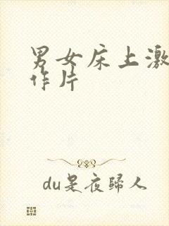 男女床上激情动作片