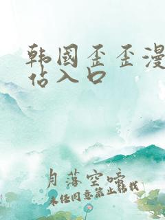韩国歪歪漫画网站入口