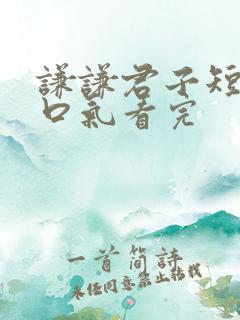 谦谦君子短剧一口气看完