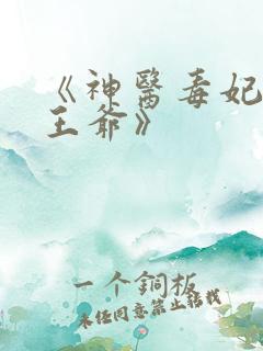 《神医毒妃腹黑王爷》