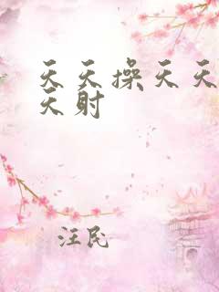 天天操天天操天天射