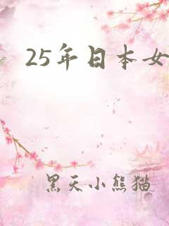 25年日本女优