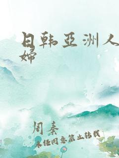 日韩亚洲人妻少妇
