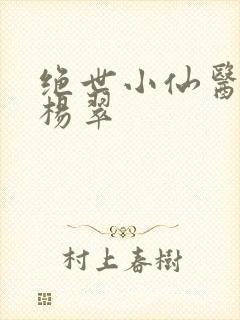 绝世小仙医张冬杨翠