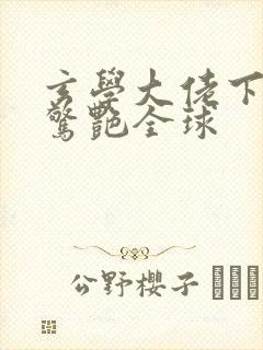 玄学大佬下山后惊艳全球